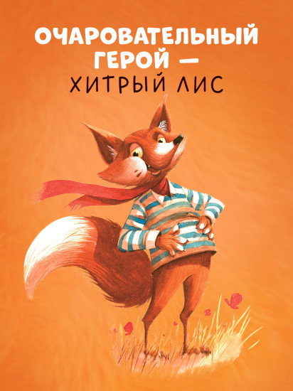 Братец Лис и большой переполох