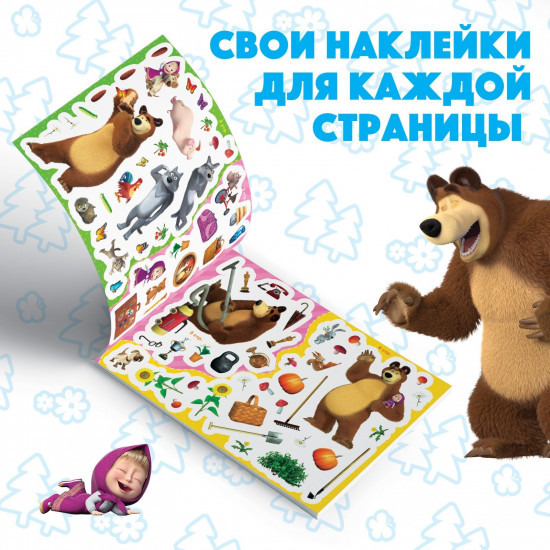 Альбом наклеек «Маша и медведь»