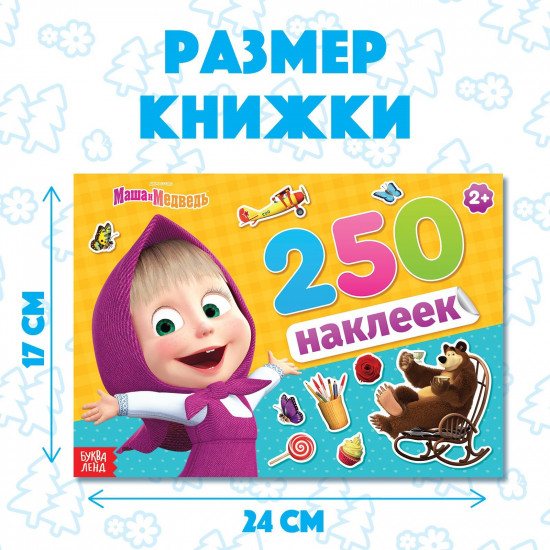 Альбом наклеек «Маша и медведь»