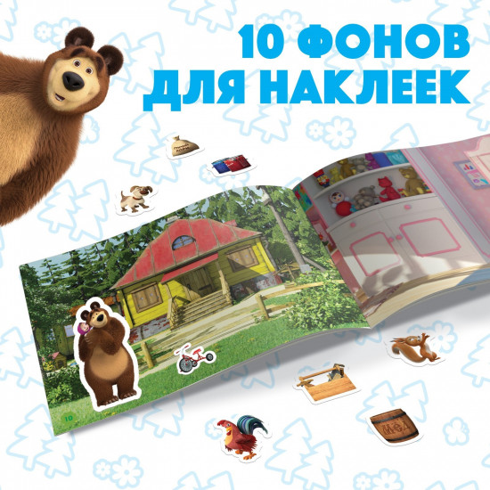 Альбом наклеек «Маша и медведь»