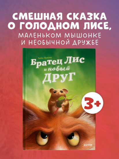 Братец Лис и новый друг