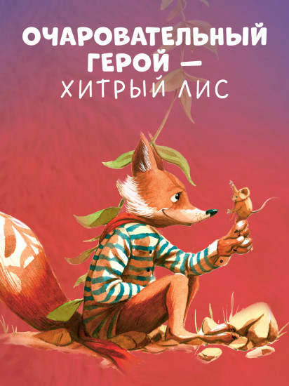 Братец Лис и новый друг