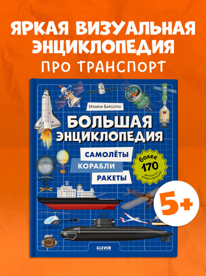 Большая энциклопедия. Самолёты, корабли, ракеты