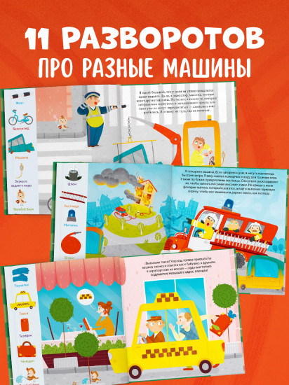 Найди и покажи, малыш. Машины и машинки