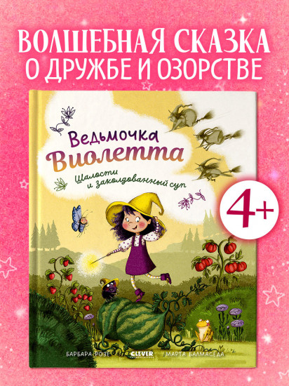 Ведьмочка Виолетта, шалости и заколдованный суп