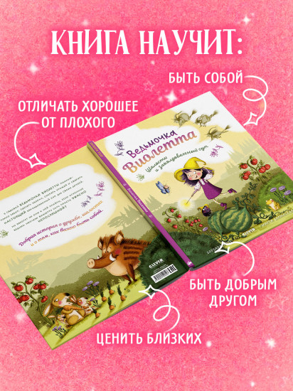 Ведьмочка Виолетта, шалости и заколдованный суп