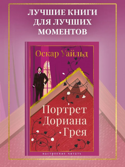 Портрет Дориана Грея