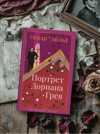 Портрет Дориана Грея