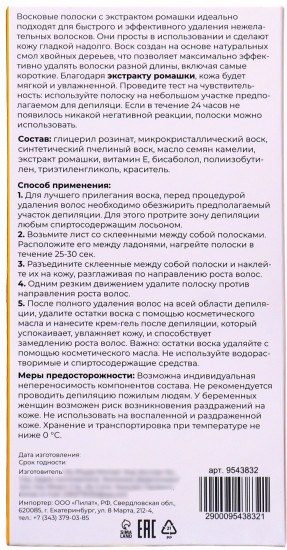 Восковые полоски для депиляции с ромашкой