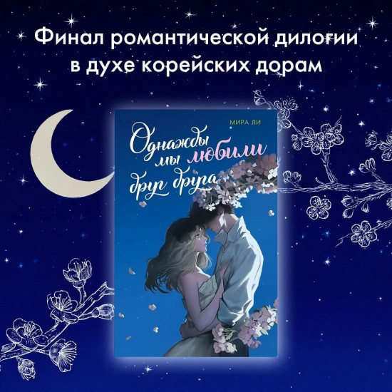Однажды мы любили друг друга