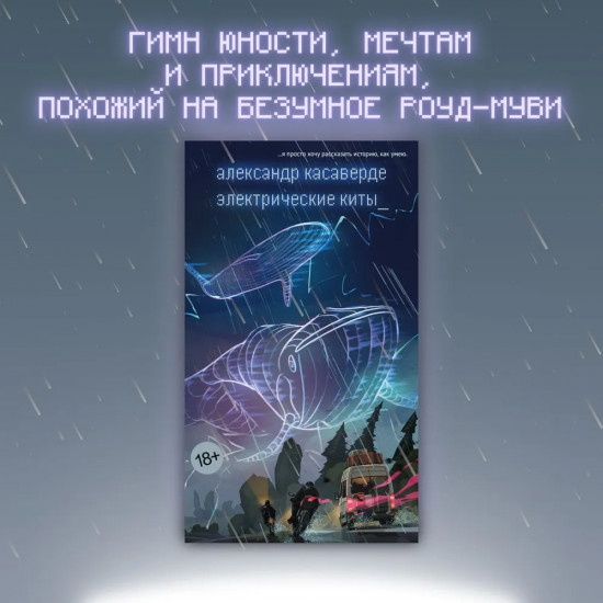Электрические киты