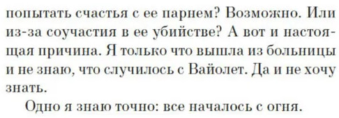 Пламя нашей лжи