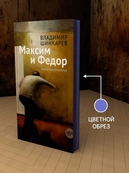Максим и Федор