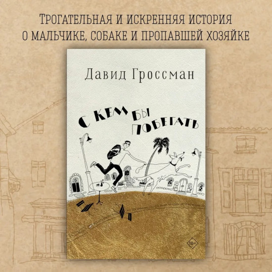 С кем бы побегать