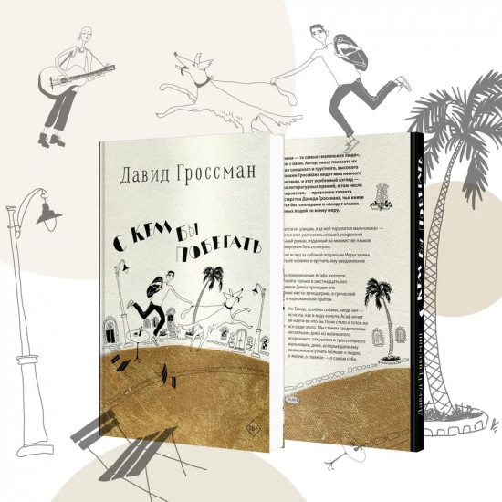 С кем бы побегать