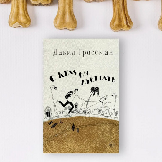 С кем бы побегать