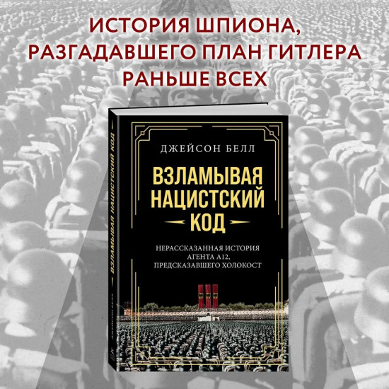 Взламывая нацистский код. Нерассказанная история агента А12, предсказавшего Холокост