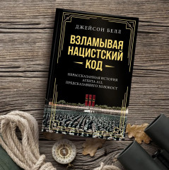 Взламывая нацистский код. Нерассказанная история агента А12, предсказавшего Холокост - Фото 4