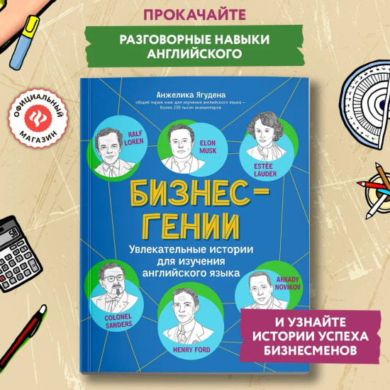 Бизнес-гении. Увлекательные истории для изучения английского языка