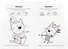 Развивающая раскраска с вырубкой «Три кота» - Фото 1