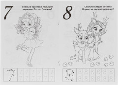 Альбом для творчества. Учим цифры.  Энчантималс - Фото 1