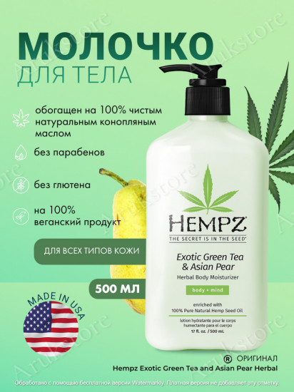 Молочко для тела «Exotic Green Tea & Asian Pear»