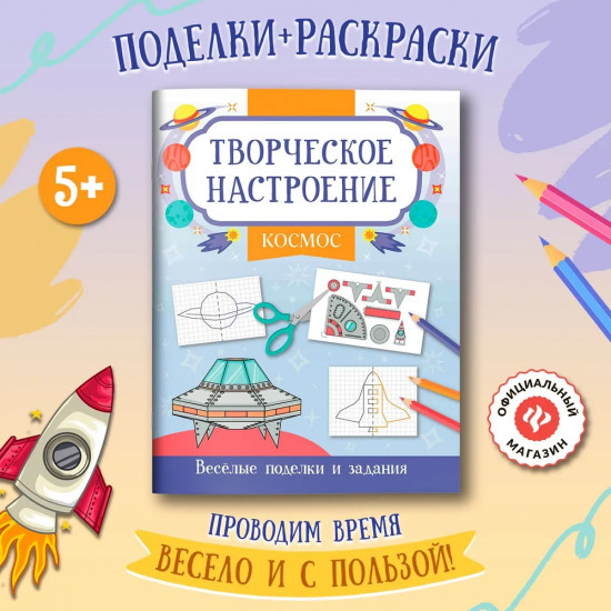 Книжка-раскраска «Космос». Весёлые поделки и задания