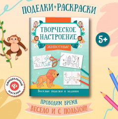 Книжка-раскраска «Животные». Весёлые поделки и задания - Фото 1