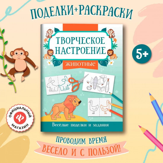 Книжка-раскраска «Животные». Весёлые поделки и задания