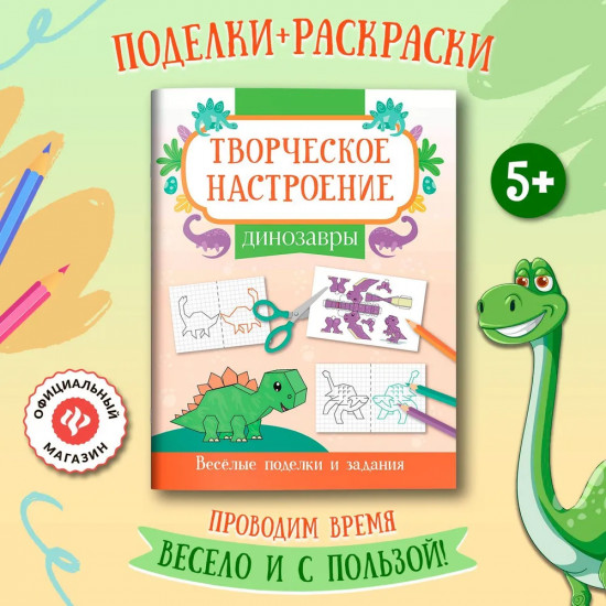 Книжка-раскраска «Динозавры». Весёлые поделки и задания