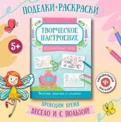 Книжка-раскраска «Волшебный мир». Весёлые поделки и задания - Фото 1