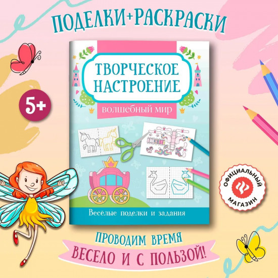 Книжка-раскраска «Волшебный мир». Весёлые поделки и задания
