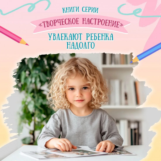 Книжка-раскраска «Волшебный мир». Весёлые поделки и задания