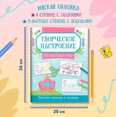 Книжка-раскраска «Волшебный мир». Весёлые поделки и задания - Фото 6
