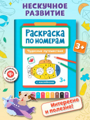 Раскраска по номерам «Чудесные путешествия» - Фото 1