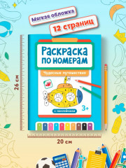 Раскраска по номерам «Чудесные путешествия» - Фото 8