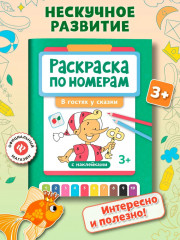 Раскраска по номерам «В гостях у сказки» - Фото 1