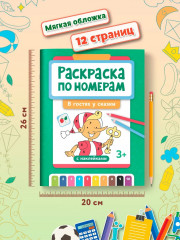 Раскраска по номерам «В гостях у сказки» - Фото 8