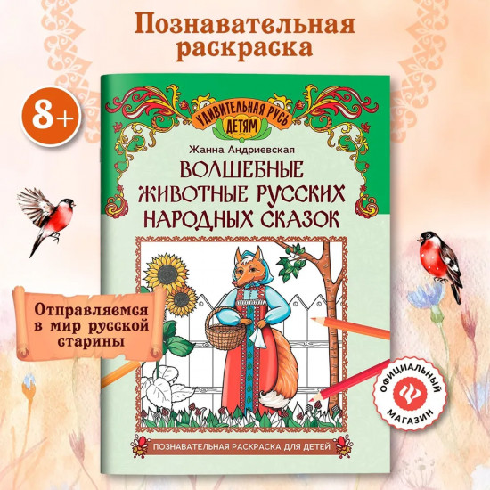 Волшебные животные русских народных сказок. Познавательная раскраска