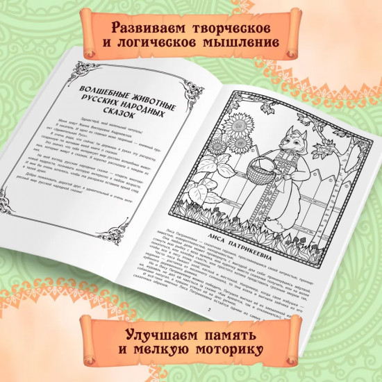 Волшебные животные русских народных сказок. Познавательная раскраска