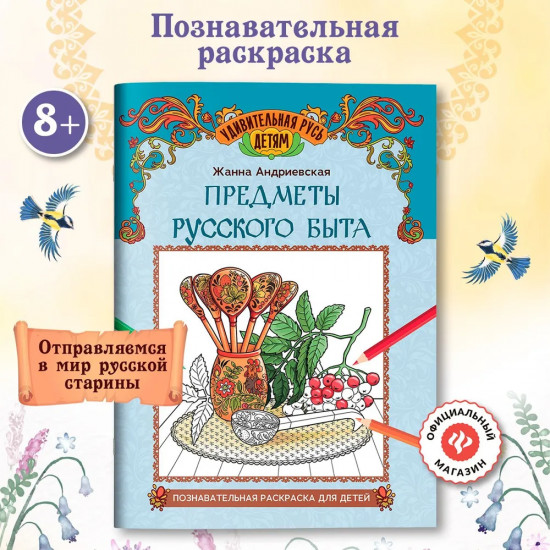 Предметы русского быта. Познавательная раскраска для детей