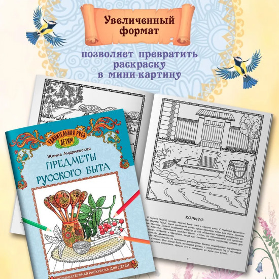 Предметы русского быта. Познавательная раскраска для детей