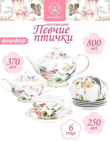 Чайный набор «Певчие птички»