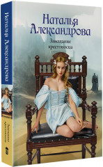 Завещание крестоносца - Фото 1