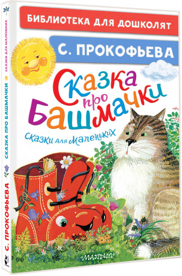 Сказка про башмачки. Сказки для маленьких