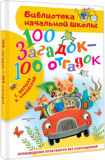 100 загадок — 100 отгадок