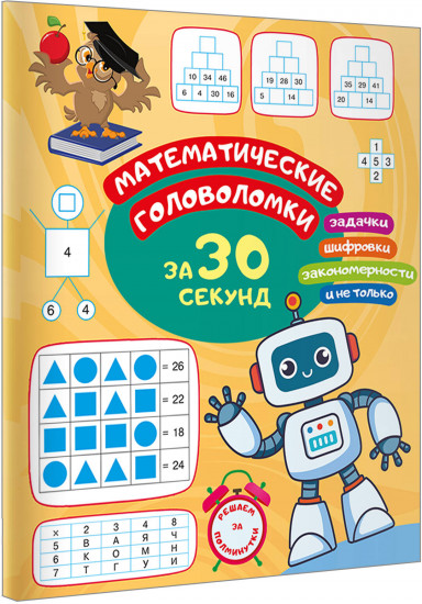 Математические головоломки за 30 секунд