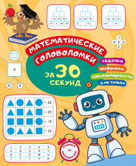 Математические головоломки за 30 секунд - Фото 3