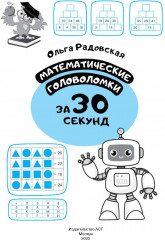 Математические головоломки за 30 секунд - Фото 5