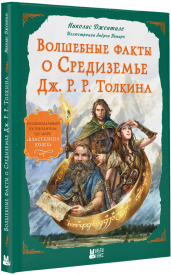 Волшебные факты о Средиземье Дж. Р. Р. Толкина